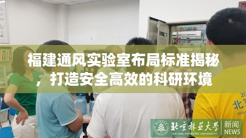 福建通风实验室布局标准揭秘,打造安全高效的科研环境