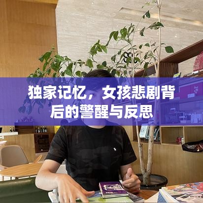 独家记忆,女孩悲剧背后的警醒与反思