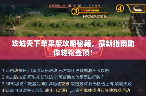 攻城天下苹果版攻略秘籍,最新指南助你轻松登顶!
