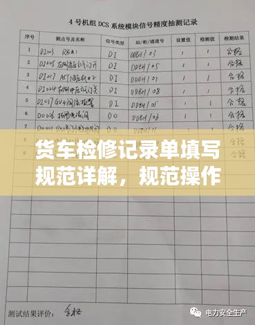 货车检修记录单填写规范详解,规范操作,保障安全,百度收录标准标题!