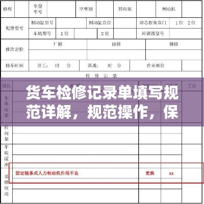 货车检修记录单填写规范详解,规范操作,保障安全,百度收录标准标题!