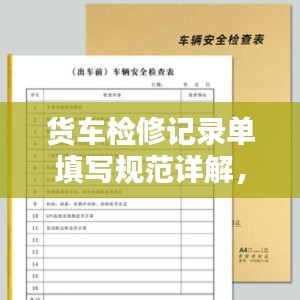 货车检修记录单填写规范详解,规范操作,保障安全,百度收录标准标题!