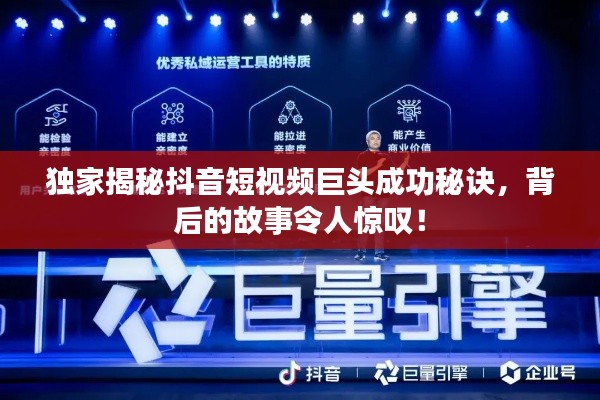 独家揭秘抖音短视频巨头成功秘诀,背后的故事令人惊叹!