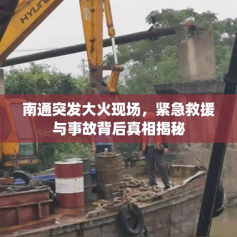 南通突发大火现场,紧急救援与事故背后真相揭秘