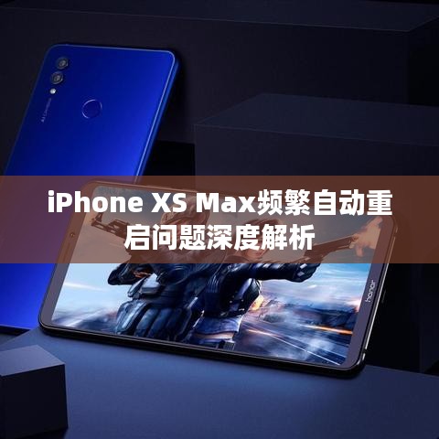 iPhone XS Max频繁自动重启问题深度解析