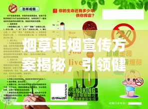 烟草非烟宣传方案揭秘,引领健康新风尚,远离烟草危害!