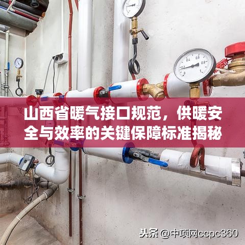 山西省暖气接口规范,供暖安全与效率的关键保障标准揭秘!