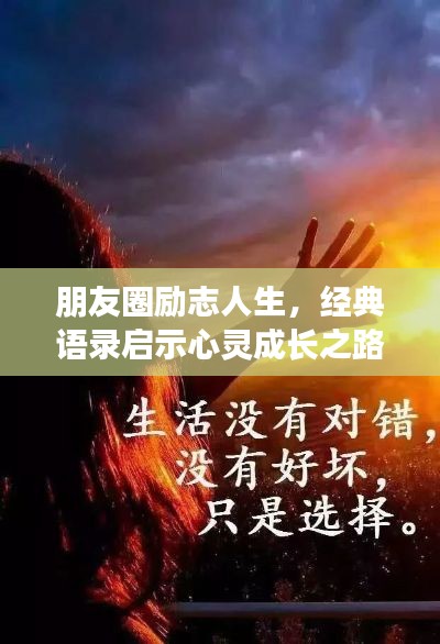朋友圈励志人生,经典语录启示心灵成长之路