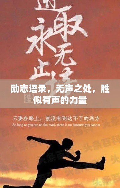 励志语录,无声之处,胜似有声的力量