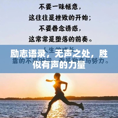 励志语录,无声之处,胜似有声的力量