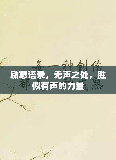 励志语录,无声之处,胜似有声的力量