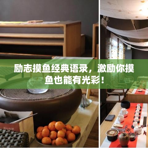 励志摸鱼经典语录,激励你摸鱼也能有光彩!