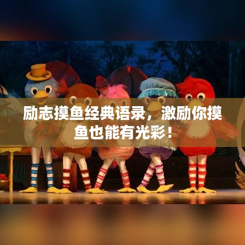 励志摸鱼经典语录,激励你摸鱼也能有光彩!