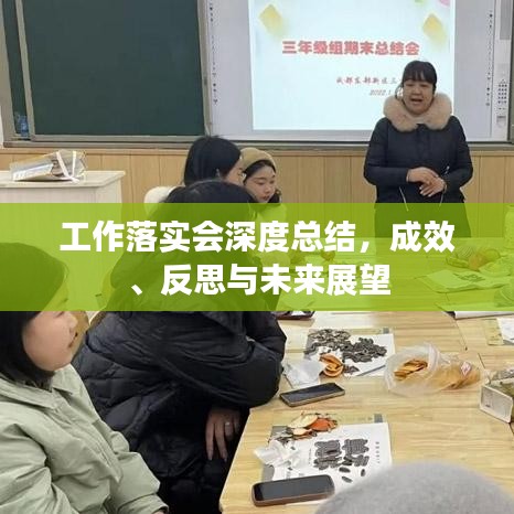 工作落实会深度总结,成效、反思与未来展望