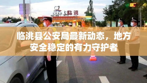 临洮县公安局最新动态,地方安全稳定的有力守护者