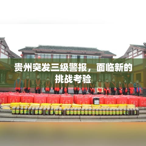 贵州突发三级警报,面临新的挑战考验