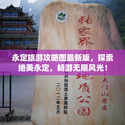 永定旅游攻略图最新版,探索绝美永定,畅游无限风光!