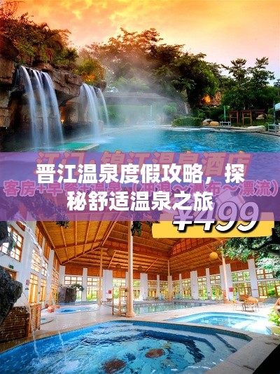 晋江温泉度假攻略,探秘舒适温泉之旅