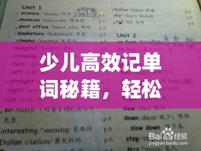 少儿高效记单词秘籍,轻松掌握英语词汇新方法!