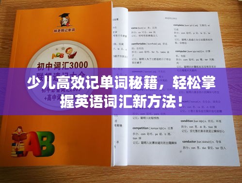 少儿高效记单词秘籍,轻松掌握英语词汇新方法!