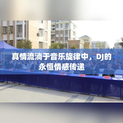 真情流淌于音乐旋律中,DJ的永恒情感传递