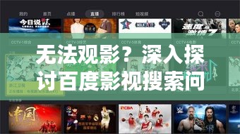 无法观影?深入探讨百度影视搜索问题及解决方法