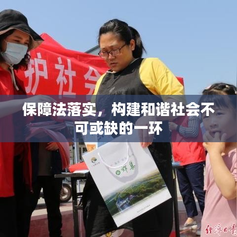 保障法落实,构建和谐社会不可或缺的一环