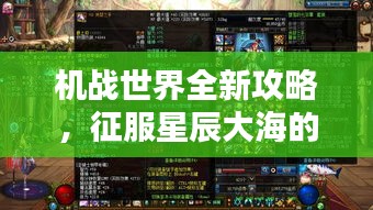 机战世界全新攻略,征服星辰大海的终极指南揭秘!