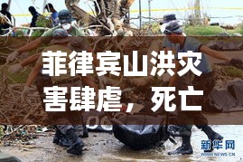 菲律宾山洪灾害肆虐,死亡人数持续上升,紧急救援进行中