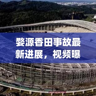 婺源香田事故最新进展,视频曝光,细节披露