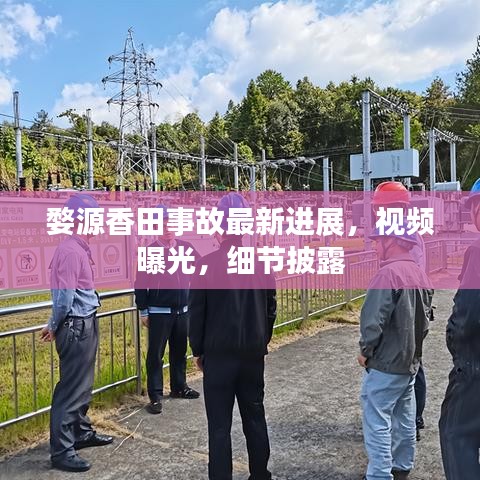 婺源香田事故最新进展,视频曝光,细节披露