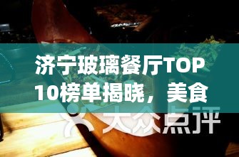 济宁玻璃餐厅TOP10榜单揭晓,美食与视野的双重盛宴