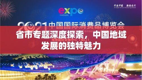 省市专题深度探索,中国地域发展的独特魅力