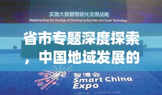 省市专题深度探索,中国地域发展的独特魅力