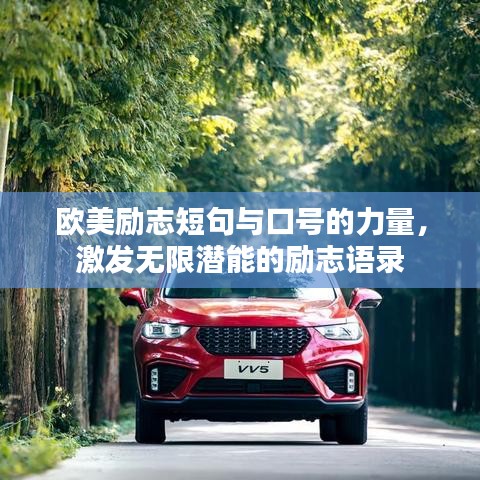 欧美励志短句与口号的力量,激发无限潜能的励志语录