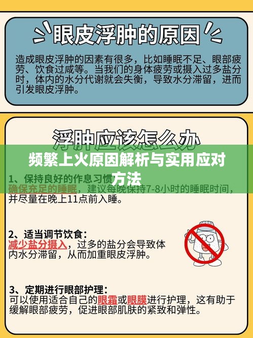 频繁上火原因解析与实用应对方法