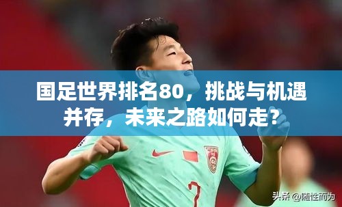 国足世界排名80,挑战与机遇并存,未来之路如何走?