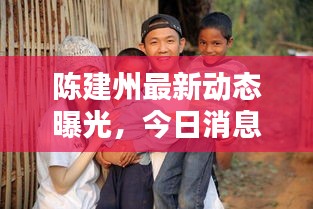 陈建州最新动态曝光,今日消息一网打尽!