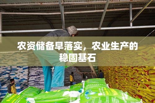 农资储备早落实,农业生产的稳固基石
