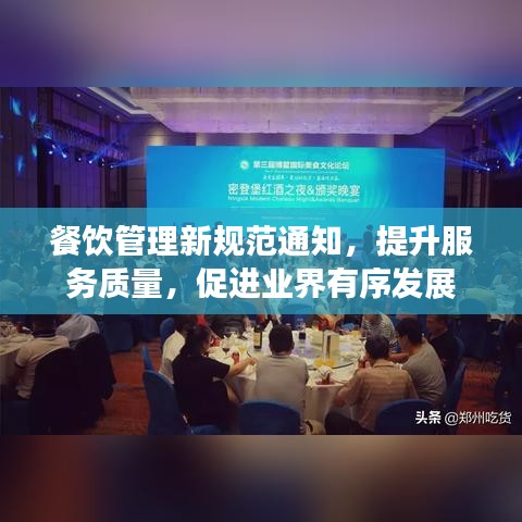 餐饮管理新规范通知,提升服务质量,促进业界有序发展