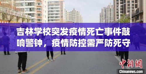 吉林学校突发疫情死亡事件敲响警钟,疫情防控需严防死守