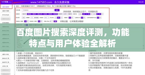 百度图片搜索深度评测,功能特点与用户体验全解析