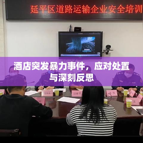 酒店突发暴力事件,应对处置与深刻反思