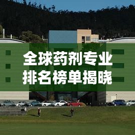 全球药剂专业排名榜单揭晓,这些学校居榜首!
