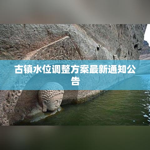 古镇水位调整方案最新通知公告