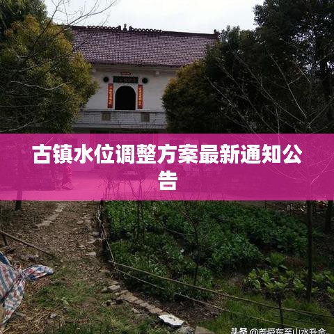古镇水位调整方案最新通知公告