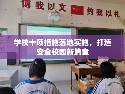 学校十项措施落地实施,打造安全校园新篇章