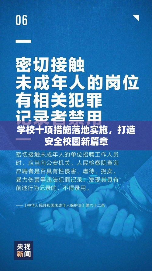 学校十项措施落地实施,打造安全校园新篇章