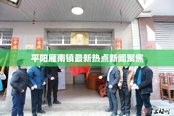 平阳雁南镇最新热点新闻聚焦