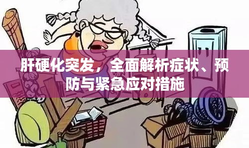 肝硬化突发,全面解析症状、预防与紧急应对措施